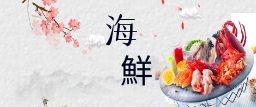 鮮蝦魚類