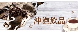 沖泡飲品