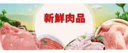 新鮮肉品