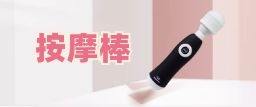 按摩棒