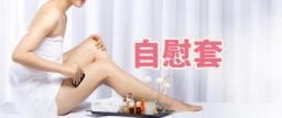 自慰套