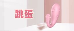 跳蛋