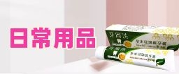 日常用品