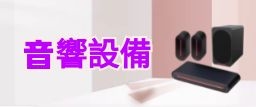 音響設備