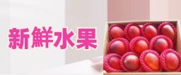 新鮮水果