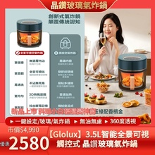 【Glolux】北美品牌 / 3.5L智能 全景可視觸控式 晶鑽玻璃氣炸鍋