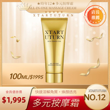 多元按摩霜 (ALL-IN-ONE MASSAGE CREAM)